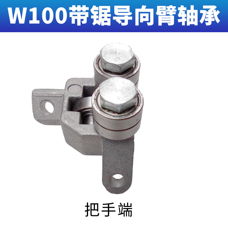 凱德龍鋸床帶鋸配件軸承皮帶液壓油缸傳動輪開關(guān)碳刷清潔刷夾具 W100帶鋸導(dǎo)向臂軸承把手端