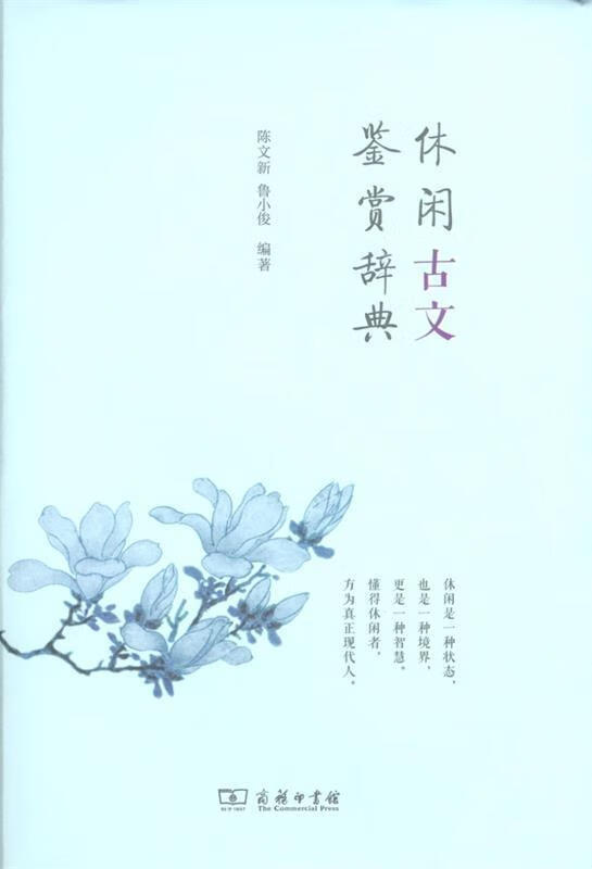 休闲古文鉴赏辞典