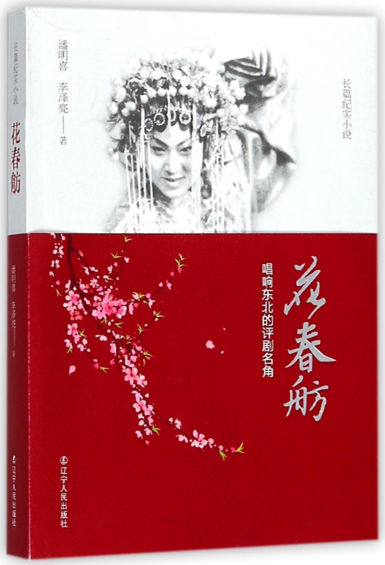 花春舫(唱响东北的评剧名角)