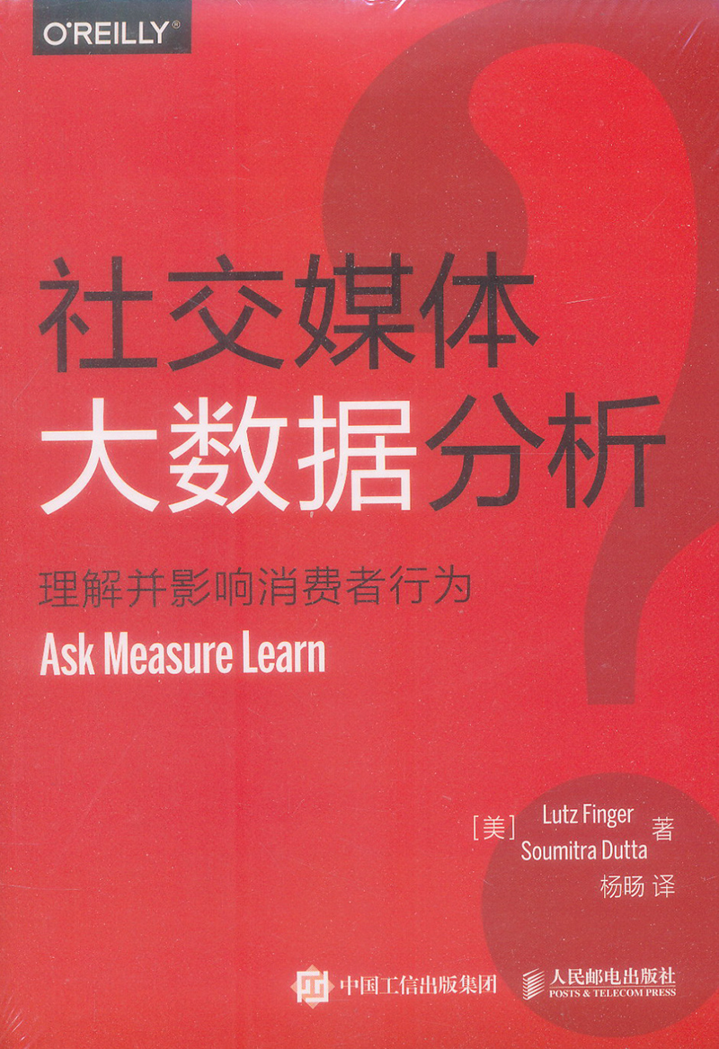 社交媒体大数据分析 理解并影响消费者行为(异步图书出品)