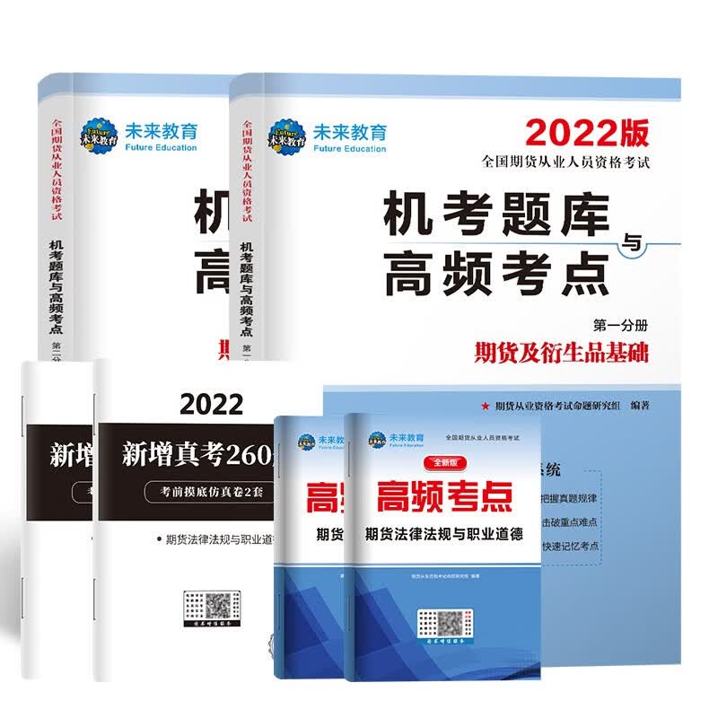 备考2023年期货从业资格考试2022教材配套真题试卷题库 期货及衍生品基础+期货法律法规（套装共4册）