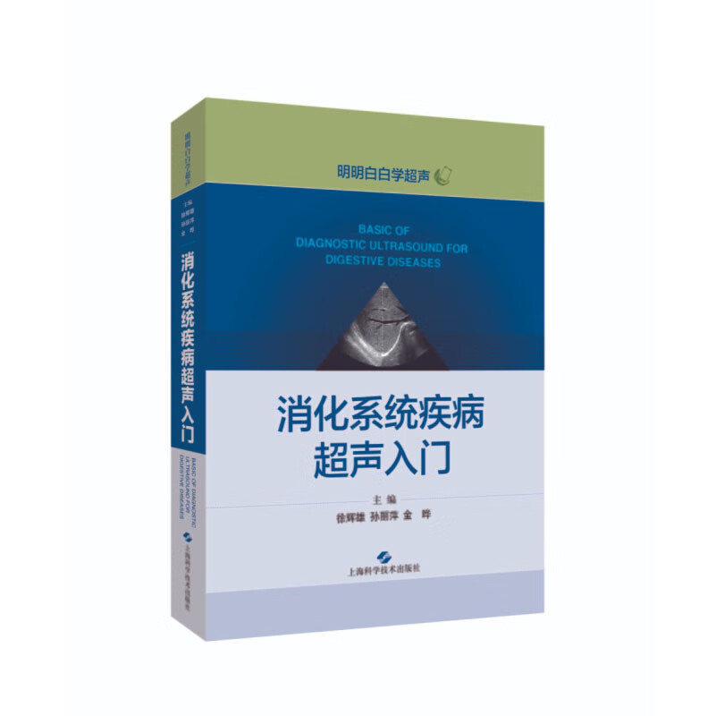 消化系统疾病超声入门 徐辉雄孙丽萍金晔 上海科学技术出版社 9787547850763
