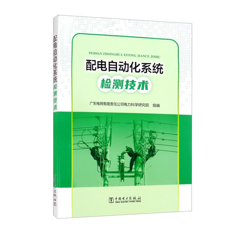 配电自动化系统检测技术