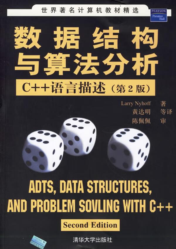 【新华正版图书】世界著名计算机教材精选：数据结构与算法分析（C++语言描述 第2版） （美）奈
