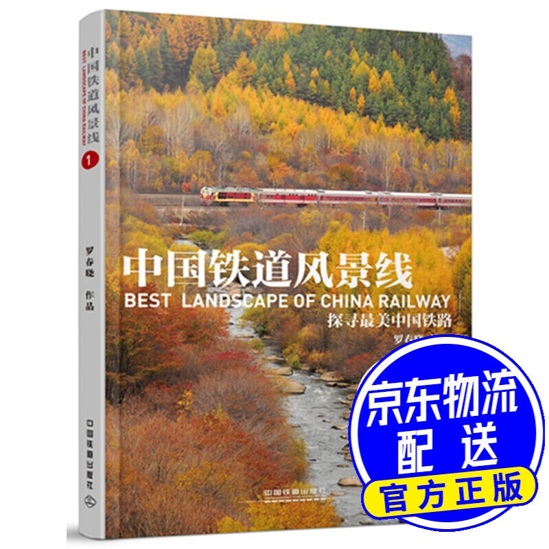 中国铁道风景线1 探寻美中国铁路
