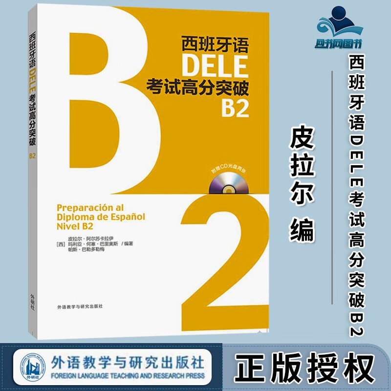 包邮 西班牙语DELE考试高分突破B2 皮拉尔·阿尔苏卡拉伊 外语教学与研究出版社