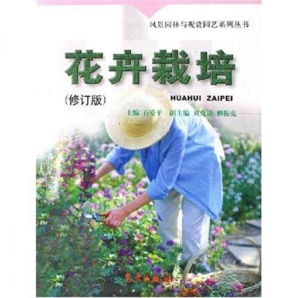 花卉栽培修订版 石爱平