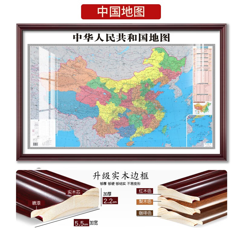 2023新版中国地图挂画带框装裱世界挂图办公室墙面装饰画大幅定制地形图地理图超大尺寸家用2米高清版实木框 中国地图【2023年1月修订】实木框 108*78厘米  红木色【偏小体验款】