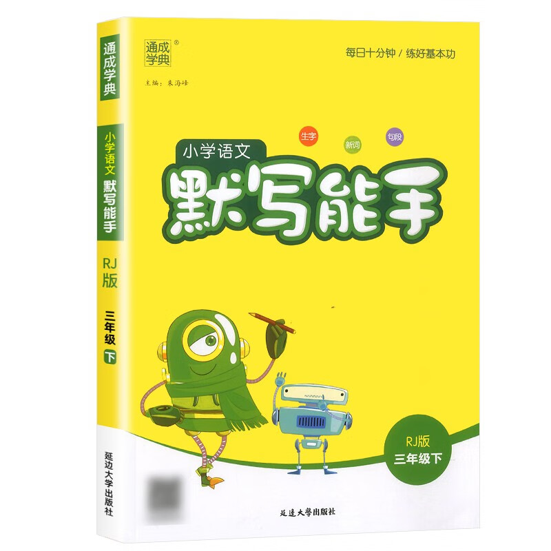 2023新版语文默写能手三年级上下册人教版部编版 通城学典3年级课本同步训练教材字词句辅导资料语文书 下册 默写能手人教版