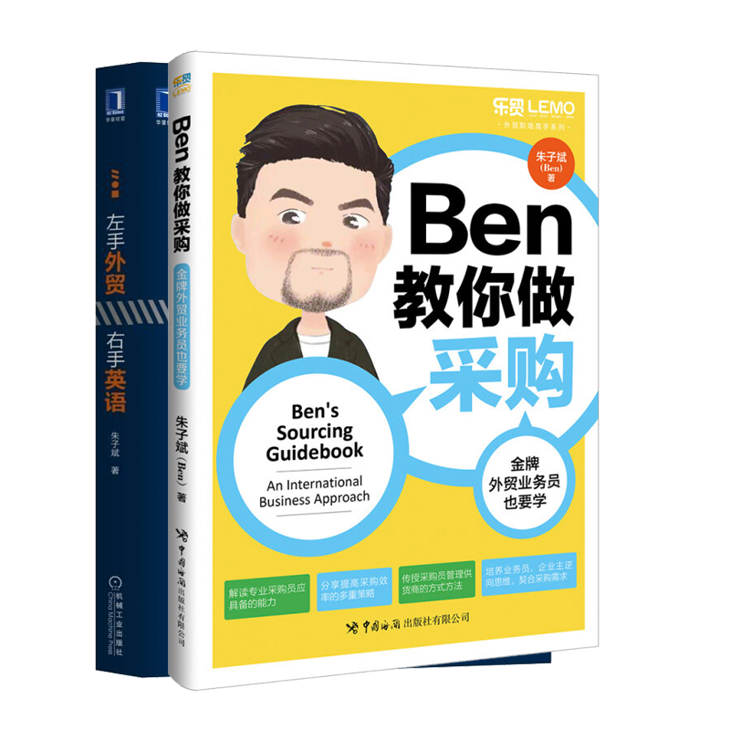 Ben教你做采购 金牌外贸业务员也要学+左手外贸右手英语 进出口贸易供货商物流管理采购技巧企业管理业务员技能培训书籍