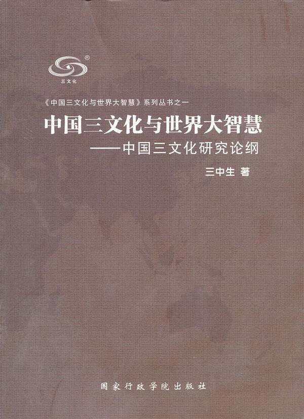 中国三文化与世界大智慧--中国三文化研究论纲 三中生 著
