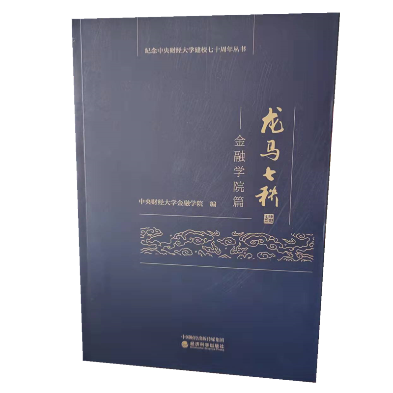 现货 龙马七秩—金融学院篇 经济科学出版社