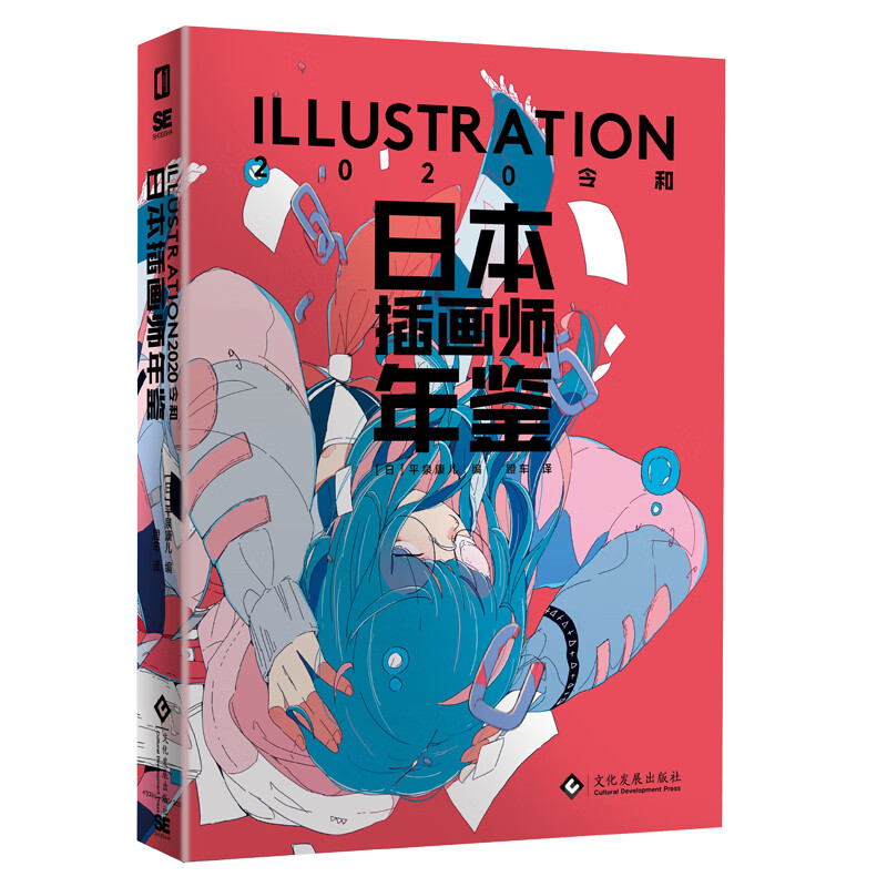日本插画师年鉴 2020 日本插画年鉴2020 150位日本插画师画集作品收录
