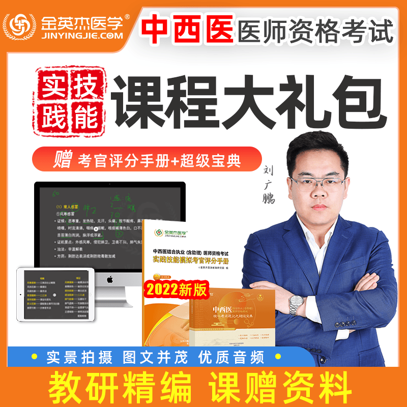 金英杰2022口腔执业医师考试助理医师考试实践技能课程赠送考官评分手册中医临床中西医大礼包 中西医执业 2021年课程送2022教材