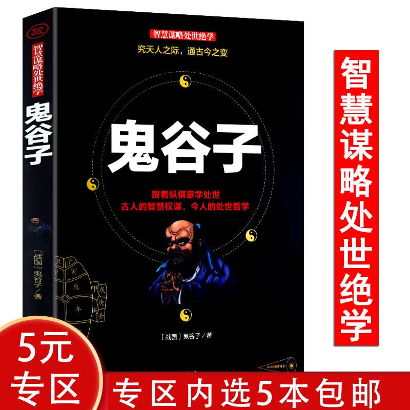 【5本包邮】智慧谋略处世绝学：鬼谷子图书籍