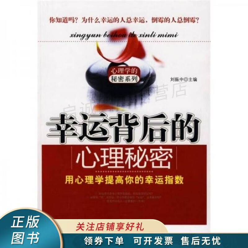 幸运背后的心理秘密 刘振中