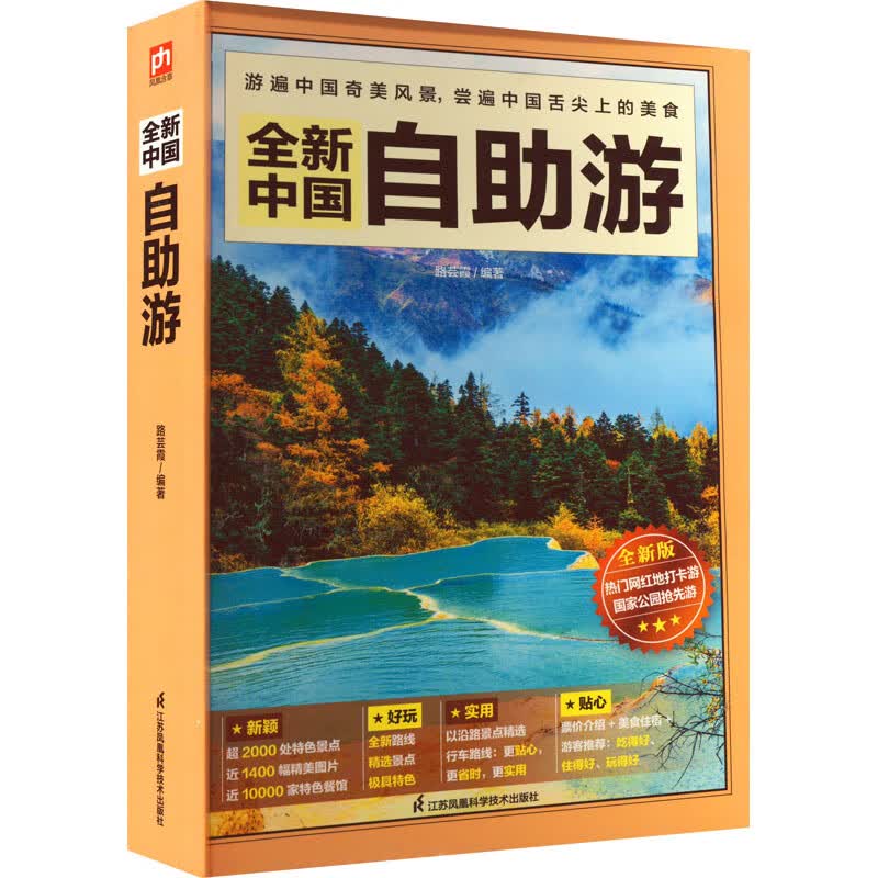 全新中国自助游 全新版 图书