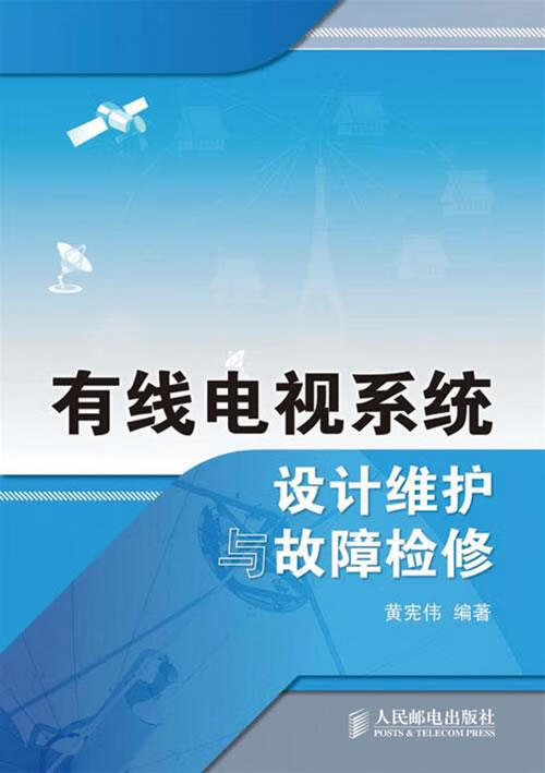 有线电视系统设计维护与故障检修 黄宪伟编著【正版书】