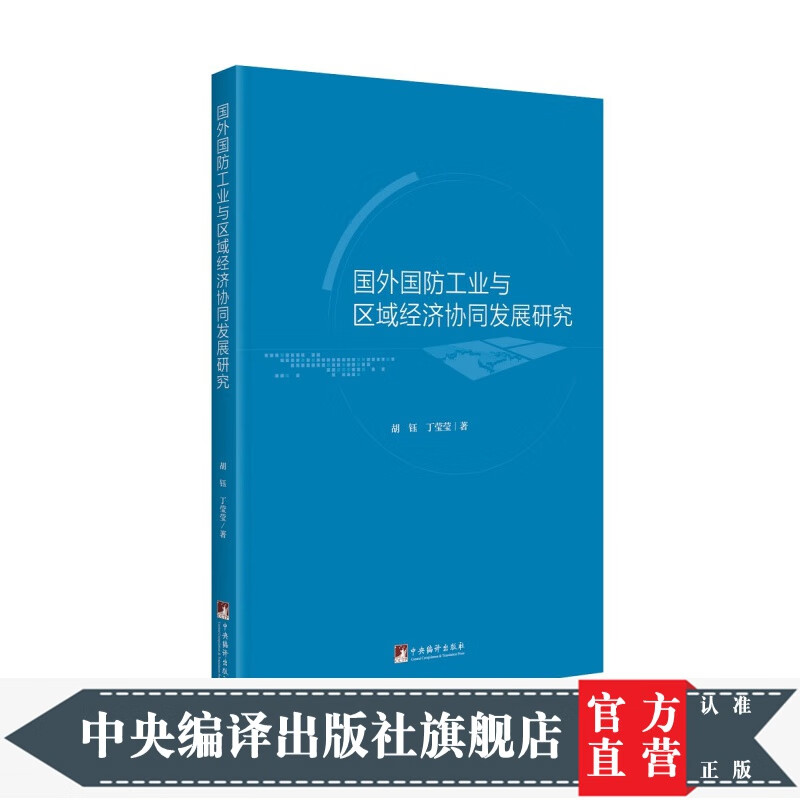 国外国防工业与区域经济协同发展研究
