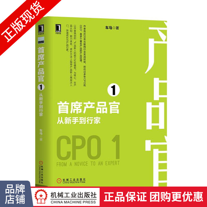 正版 首席产品官1:从新手到行家 车马[按需印刷]|8052587