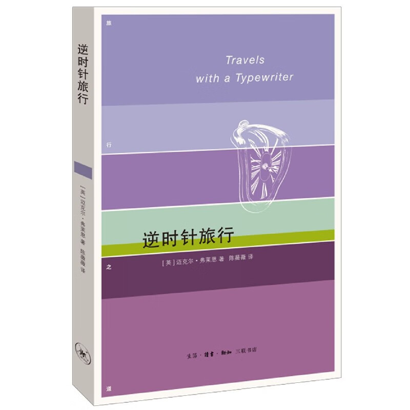 【旗舰店官网】 逆时针旅行/旅行之道 (