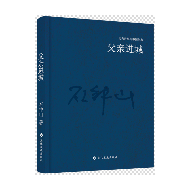 父亲进城石钟山9787514214239