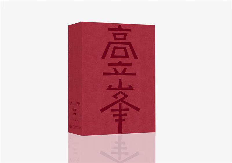 高立峰王淑敏江苏凤凰社9787558087561 艺术书籍