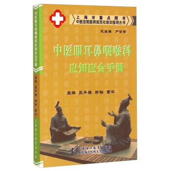 中医住院医师规范化培训指导丛书:中医眼耳鼻咽喉科应知应会手册