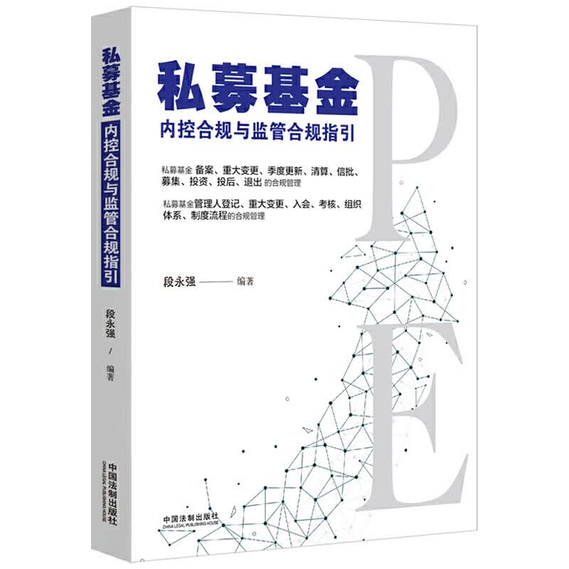 正版2021 私募基金内控合规与监管合规指引 法制出版社私募基金管理人登记备案重大变更季度更新清算投资投后退出 资投后退出
