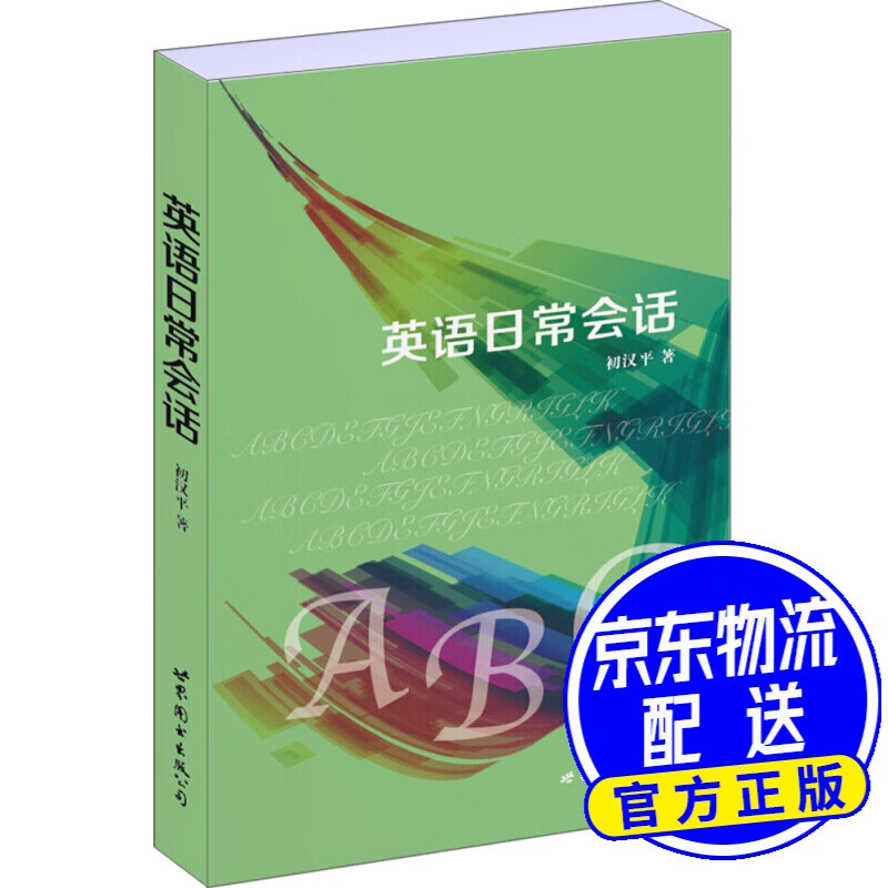 英语日常会话