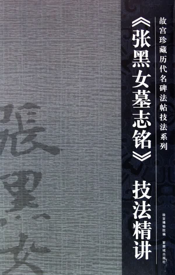 张黑女墓志铭技法精讲