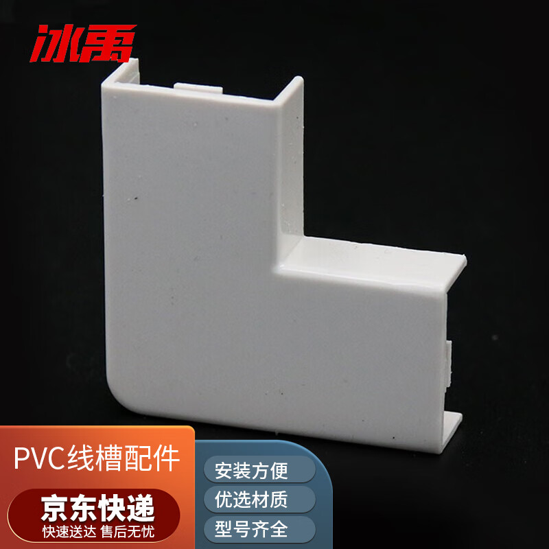 冰禹 by-2386 (10个) pvc线槽配件 阻燃明装线槽转角拐角接头 平面