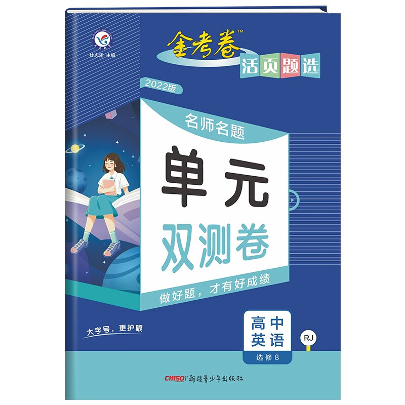 活页题选单元双测卷 选修8 英语 RJ（人教版）高二选修同步 2022版 天星教育