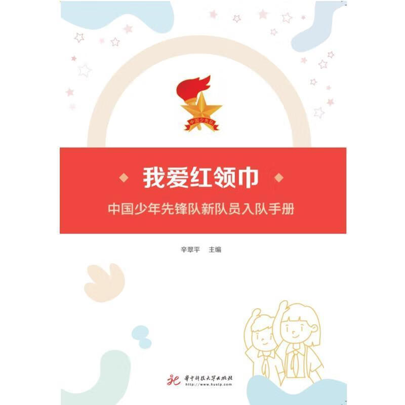 我爱红领巾(中国少年先锋队新队员入队手册)辛华中科技大学出版社9787568071628 政治/军事