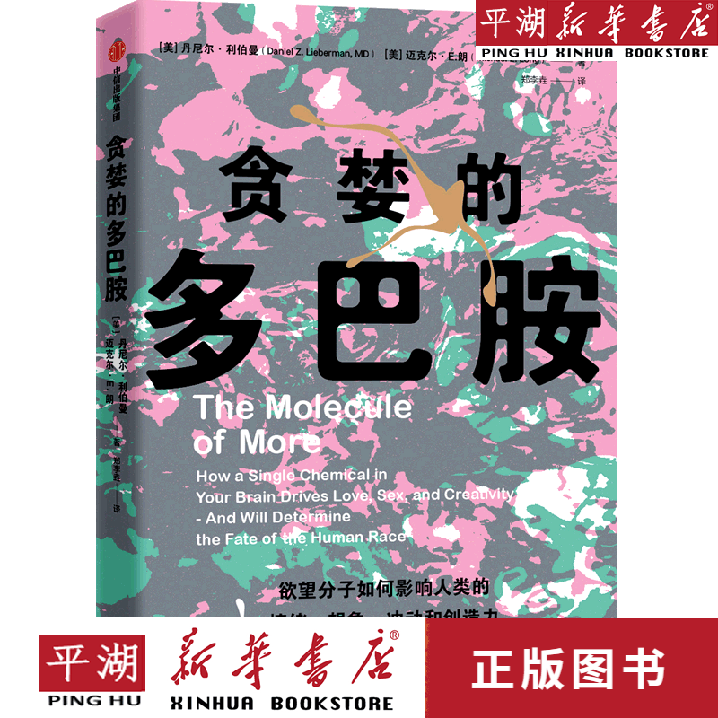 【新华书店正版书籍】贪婪的多巴胺 科普百科通俗读物