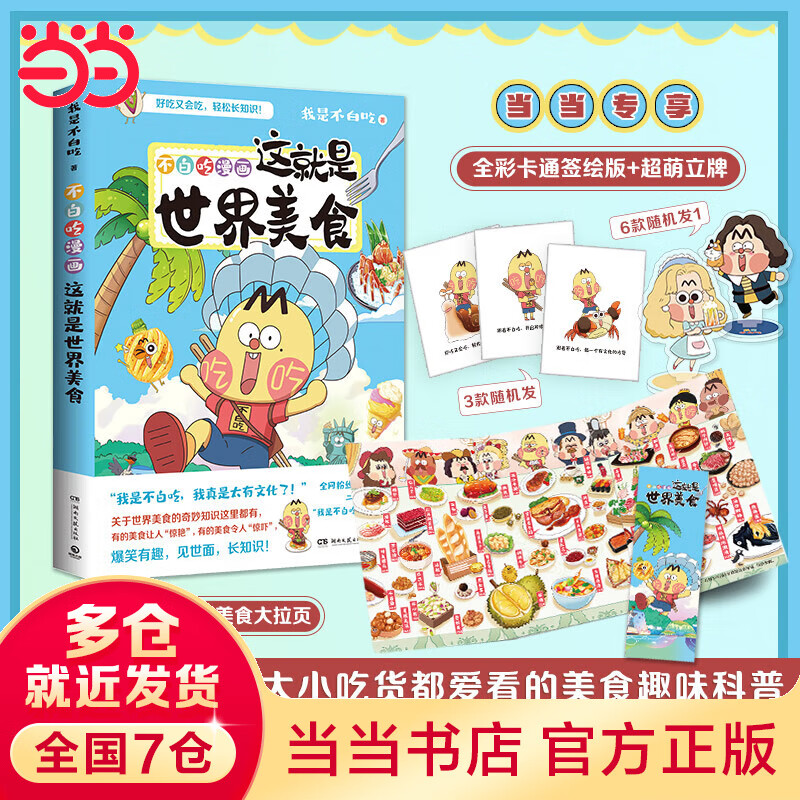 不白吃漫画这就是世界美食(印签+立绘,全