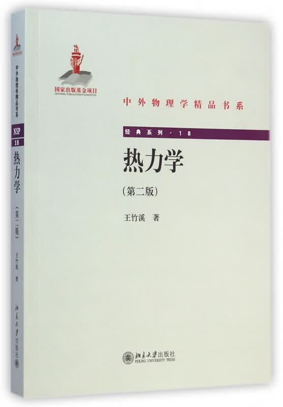 热力学(第2版)/经典系列/中外物理学精品书系