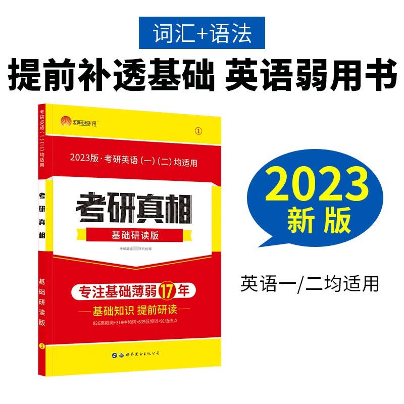 考研1号2023版考研英语考研真相基础研读版（考研英语一二适用）可搭英语黄皮书汤家凤李永乐肖秀荣
