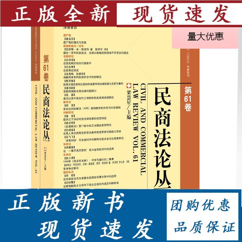 民商法论丛（第61卷） 梁慧星 主编