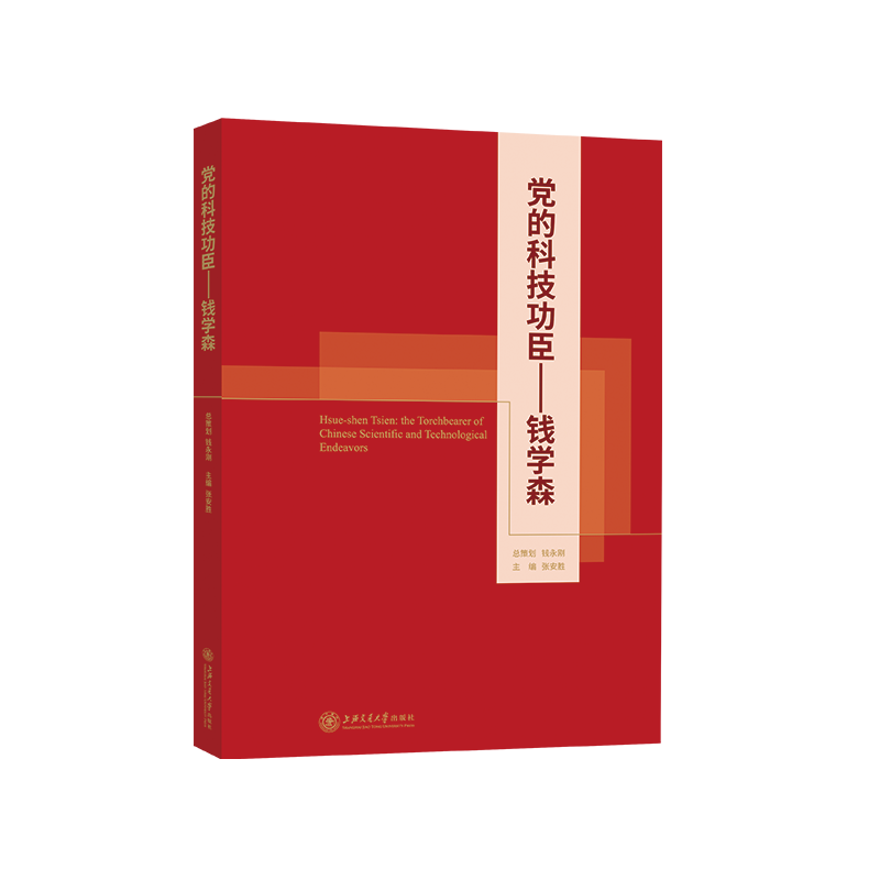 党的科技功臣--钱学森