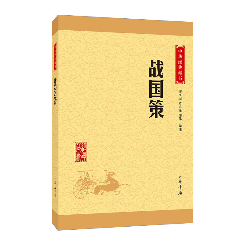 战国策/中华经典藏书 信睿