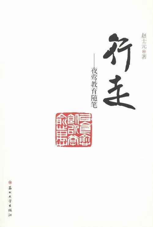 行走:夜莺教育随笔赵士元苏州大学出版社9787567216167 文学书籍