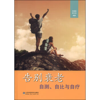 告别衰老:自测、自比与自疗 向瑞玺,殷宇岗 著【正版书】