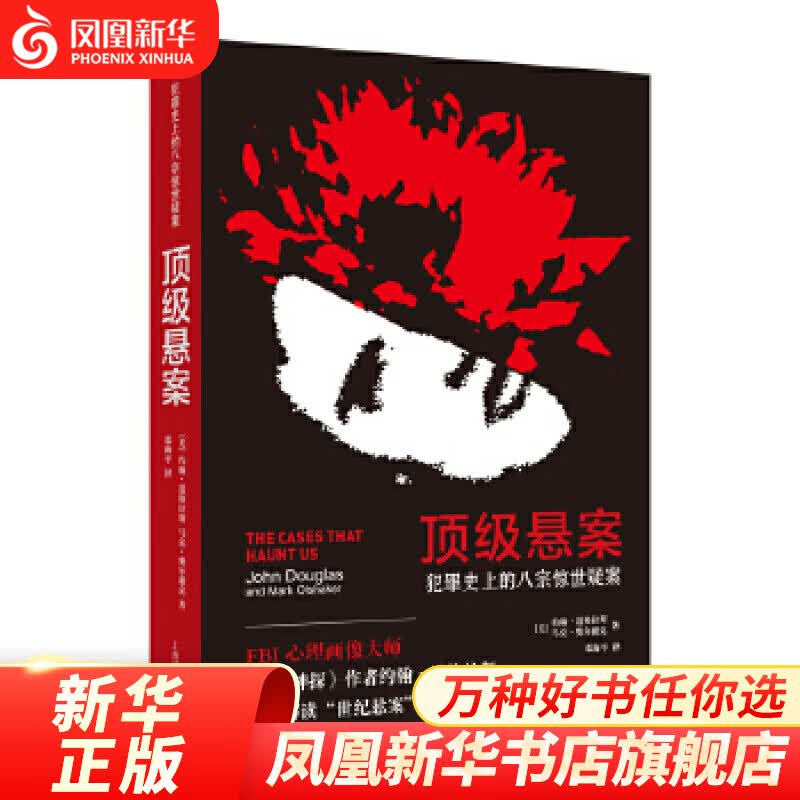 顶级悬案-犯罪史的八宗惊世疑案 约翰道格拉斯/马克奥尔谢克 上海译文出版社 侦探推理/恐怖惊悚小说 正版图书 凤凰新华书店旗舰店