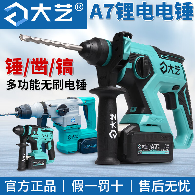 大艺a7锂电电锤6603无刷充电式轻型电镐多功能两用冲击钻手持式 大艺