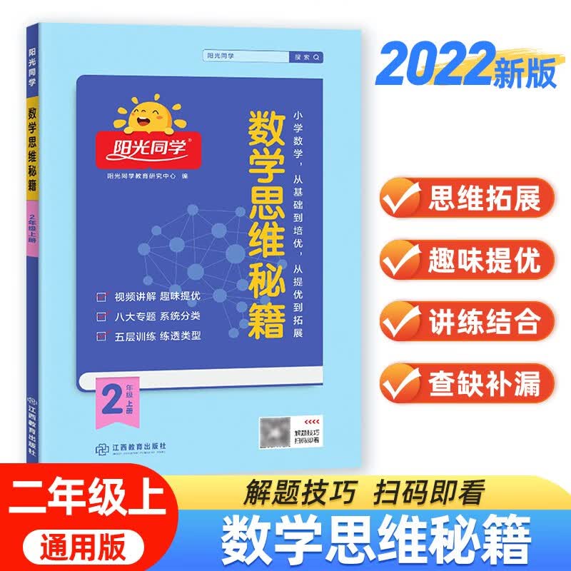 阳光同学 2022秋数学思维秘籍 数学 二年级上册人教版通用版学思维能力培养逻辑拓展训练书