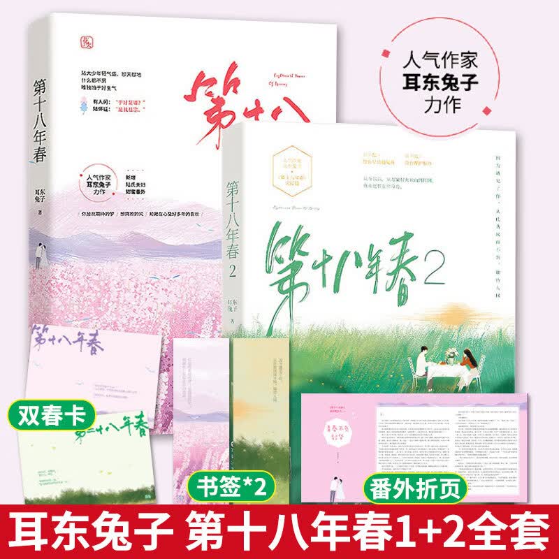 正版【赠双春卡】第十八年春12全套完结篇耳东兔子著花火青春文学言情小说第二十八年春久别重逢你从火光中