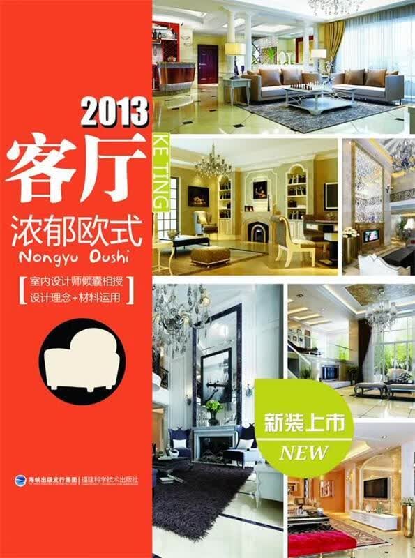 2013客厅：浓郁欧式