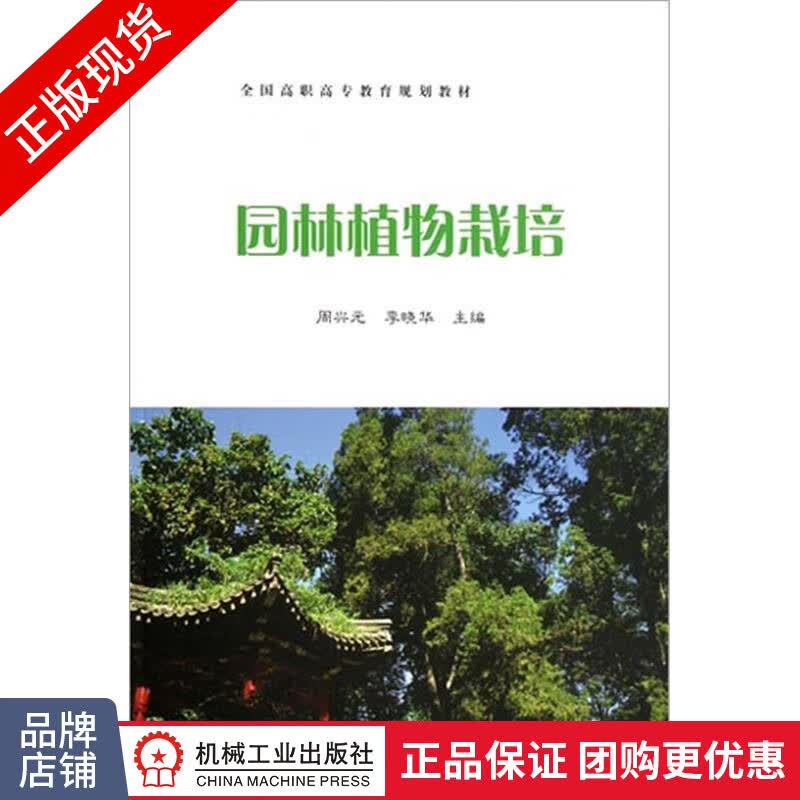 正版 园林植物栽培|3621115