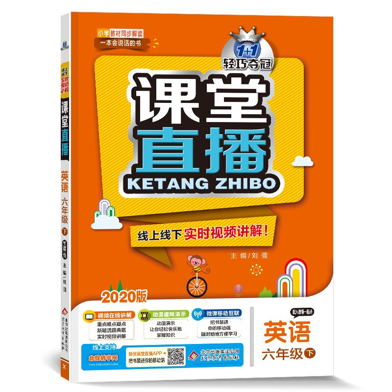 1+1轻巧夺冠课堂直播：六年级下 英语人教版一起点 同步视频讲解 2022新版